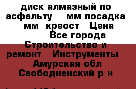 диск алмазный по асфальту 350мм посадка 25,4 мм  креост › Цена ­ 3 000 - Все города Строительство и ремонт » Инструменты   . Амурская обл.,Свободненский р-н